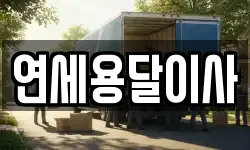 연세용달이사