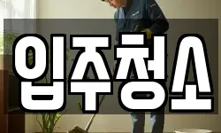 서울특별시 서대문구 신촌동 청소,입주청소,사무실청소,에어컨청소