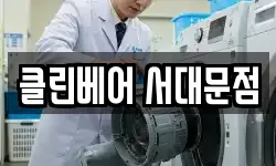 클린베어 서대문점