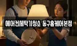 에어컨세탁기청소 동구홈케어본점