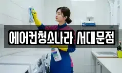 에어컨청소나라 서대문점