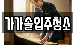가가솔입주청소
