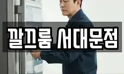 깔끄룸 서대문점