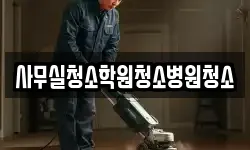 사무실청소학원청소병원청소