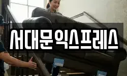 서대문익스프레스
