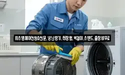 시스템에어컨청소전문,냉난방기,천장형,벽걸이,스텐드,출장비무료