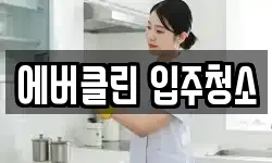 에버클린 입주청소