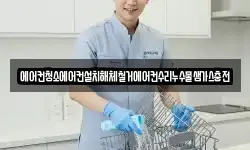 에어컨청소에어컨설치해체철거에어컨수리누수물샘가스충전
