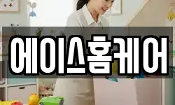 에이스홈케어
