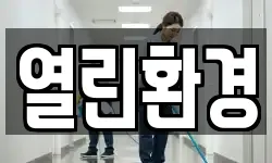 서울특별시 서대문구 연희동 청소,입주청소,사무실청소,에어컨청소