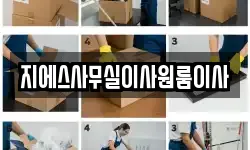 지에스사무실이사원룸이사