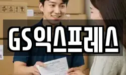 GS익스프레스