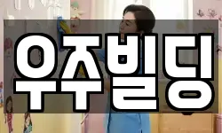 우주빌딩