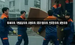 원룸이사,1톤용달이사,소형이사,오피스텔이사,반포장이사,보관이사
