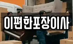 이편한포장이사