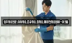 입주청소전문,이사청소,준공청소,집청소,에어컨청소업체-아크홈