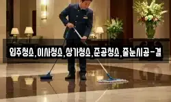 입주청소,이사청소,상가청소,준공청소,줄눈시공-결