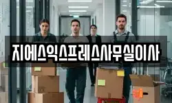 서울특별시 서대문구 영천동 이사,용달이사,포장이사,원룸이사,보관이사