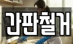 간판철거