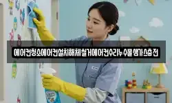 에어컨청소에어컨설치해체철거에어컨수리누수물샘가스충전