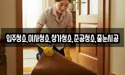 입주청소,이사청소,상가청소,준공청소,줄눈시공