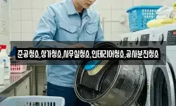 준공청소,상가청소,사무실청소,인테리어청소,공사분진청소
