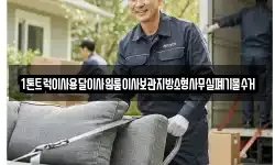 1톤트럭이사용달이사원룸이사보관지방소형사무실폐기물수거