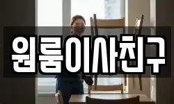 원룸이사친구