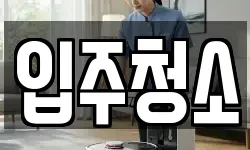 서울특별시 서대문구 청소,입주청소,사무실청소,에어컨청소