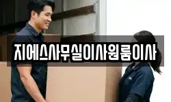 지에스사무실이사원룸이사