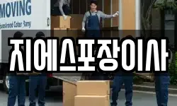 지에스포장이사