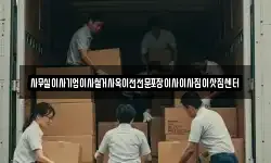 사무실이사기업이사철거사옥이전전문포장이사이사짐이삿짐센터