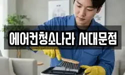 에어컨청소나라 서대문점