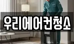우리에어컨청소