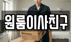 서울특별시 서대문구 창천동 이사,용달이사,포장이사,원룸이사,보관이사