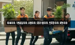 원룸이사,1톤용달이사,소형이사,오피스텔이사,반포장이사,보관이사