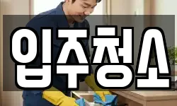 서울특별시 서대문구 창천동 청소,입주청소,사무실청소,에어컨청소