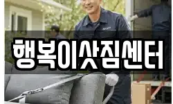 행복이삿짐센터