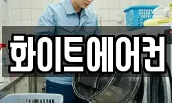 화이트에어컨