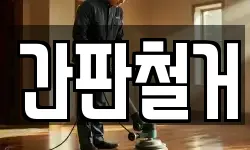 간판철거