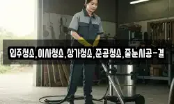 입주청소,이사청소,상가청소,준공청소,줄눈시공-결