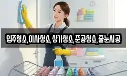 입주청소,이사청소,상가청소,준공청소,줄눈시공