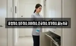 종합청소,입주청소,이사청소,준공청소,상가청소,줄눈시공