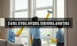 준공청소,상가청소,사무실청소,인테리어청소,공사분진청소