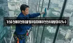 가스충전에어컨청소물떨어질때에어컨안시원할때수리누수