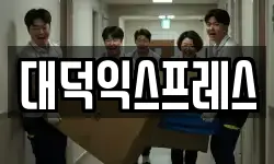 대덕익스프레스