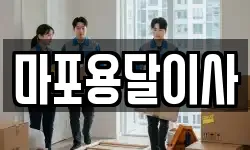 마포용달이사