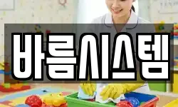바름시스템