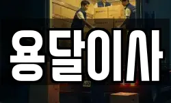 용달이사