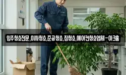 입주청소전문,이사청소,준공청소,집청소,에어컨청소업체-아크홈
